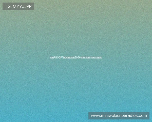 如何在PGSOFT官网真人平台上畅享2026世界杯主题的体育竞猜与互动娱乐体验 如何在PGSOFT官网真人平台上畅享2026世界杯主题的体育竞猜与互动娱乐体验